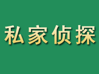 婺城市私家正规侦探